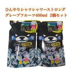 ひんやりシャツシャワー ストロング グレープフルーツの香り つめかえ 400mL　2個セット