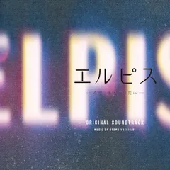 ドラマ「エルピス―希望、あるいは災い―」オリジナル・サウンドトラック(中古品)