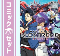 【セット】機動戦士ガンダム N-EXTREME　コミック　1-3巻セット (KADOKAWA/角川書店) [Comic] 水口鷹志 and バンダイナムコアミューズメント／チーム・バレルロール／矢立肇・富野由悠季／森岡ヤスト／フジイナオキ