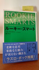 「ルーキー・スマート」 リズ・ワイズマン / 池村千秋 定価: ￥ 1,980