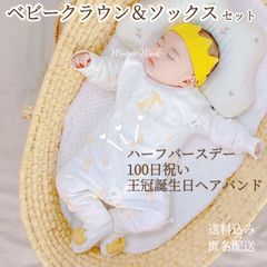 kdh12-2　ベビークラウン ベビーソックスセット 100日祝い ハーフバースデー 王冠 お食い初め 赤ちゃん 誕生日 出産祝い パーティーハット バースデーハット  百日祝い マンスリーフォト   フェアリーハット バースデー冠 winterweek