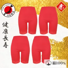 [4枚組] 赤パンツ 3分丈 女性用 日本製 綿100％ Ｍ-LL 健康長寿 コットン 婦人 あったか プレゼント 敬老の日 母の日 活力 丹田