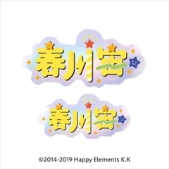 【新品/公式】あんさんぶるスターズ!!_タイポグラフィーステッカー 48.春川宙 公式グッズ colleize
