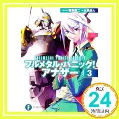 フルメタル・パニック！　アナザー３ (富士見ファンタジア文庫) [文庫] [Mar 17, 2012] 大黒 尚人、 賀東 招二、 四季 童子; 海老川 兼武_03