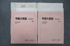 UZ25-064 駿台 早稲田大学・慶應義塾大学 早慶大英語 Part2 テキスト 2014 夏期/冬期 計2冊 小林俊昭 19S0D