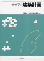 初めて学ぶ建築計画/学芸出版社（京都）/〈建築のテキスト〉編集委員会（単行本）