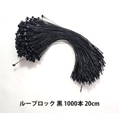 タグファスナー ループロック 黒 1000本 20cm プラスチック 業務用 洋服用タグ 結束具