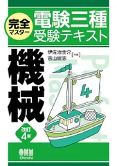 完全マスター電験三種受験テキスト 機械(改訂4版)