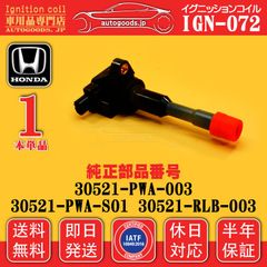 イグニッションコイル IGN-072 1本 ホンダ HONDA 30521-RLB-003 30521RLB003 リア シビック CIVIC ES9 フィット FIT GD1 GD2 モビリオ MOBILIO GB1 GB2 即日発送 休日対応 保証付き