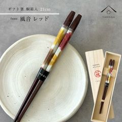【ネコポスでお届け】箸 単品 風音 赤 21cm かわいい 【ギフトラッピング付】 プレゼント 桐箱 熨斗 のし お祝い 普段使い 使いやすい 誕生日 父の日 日本製 国産 記念日 漆器 退職祝い 敬老の日