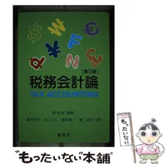 2024年最新】税務会計論 柳の人気アイテム - メルカリ