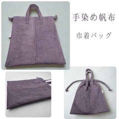 【手染め】11号帆布のミニ巾着 手染め 藍錠染・ベンガラ染 コンパクト/サブバッグ/一点物