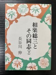 相楽総三とその同志　下巻　長谷川伸　中公文庫
