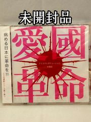 美品】【帯付き】R指定 愛國革命 通常盤 CD ヴィジュアル系 バンド V系