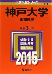 2024年最新】中古 神戸大学 後期日程の人気アイテム - メルカリ