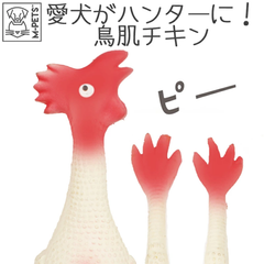 【M-PETS】アヌーシュカチキン(大きいサイズのみ)