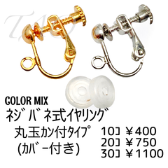 【20個】ネジバネ式イヤリング　丸玉カン付き(カバー付き)/カラーMIX/B-3