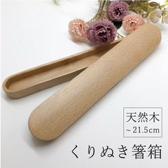くりぬき箸箱 中 天然木 ブナ 木製 21.5cm バンド付き ナチュラル 小さめ 持ち運び 携帯 マイ箸 女性 はし はし箱 箸箱