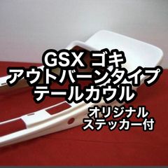 GSX400E ゴキ GSX250E ゴキ アウトバーンタイプ テールカウル 新品 TSH バイク