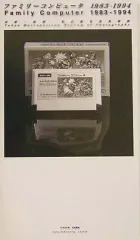 【中古】単行本(実用) ≪ゲーム≫ ファミリーコンピュータ 1983-1994 / 東京都写真美術館