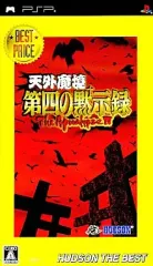 【中古】PSPソフト 天外魔境 第四の黙示録 [廉価版]