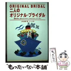 【中古】 二人のオリジナル・ブライダル 費用を考え、自分たちでデザインするウェディング・プ / 上林山 瓊子 / ナツメ社