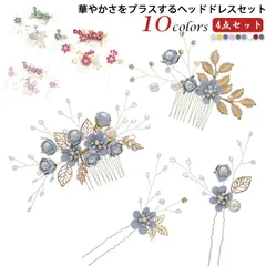 全10色 4点セット 髪飾り ヘアアクセサリー 花 華やか セット ヘッドドレス パール フラワー コーム Uピン ヘアピン かんざし ウェディング 披露宴 二次会 卒業式 入学式 パーティー 和装用#fff0205