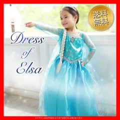 【大好評】アナ雪 エルサ コスプレ ドレス 小物7点セット 120cm【再入荷】