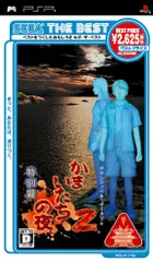 SEGA THE BEST かまいたちの夜2 特別篇 - PSP