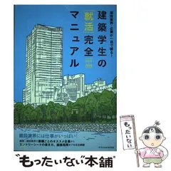 【中古】 建築学生の〈就活〉完全マニュアル 2019-2020 建設業界・企業が一目で解る! / 仲代武久  水野高寿  田島由衣香  末吉一博  浅瀬石奨、星裕之  就活マニュアル委員会 / エクスナレッジ