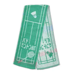 【新品】部活 マフラータオル ガッツ バドミントン部 ＜バドミントン＞  バド部 綿100%  20×110 プレゼント お揃い チームタオル グリーン badminton サークル 制菌加工 中学生 高校生 小学生 社会人 卒部記念 メール便のサムネイル