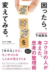 【中古】困ったら「分け方」を変えてみる。