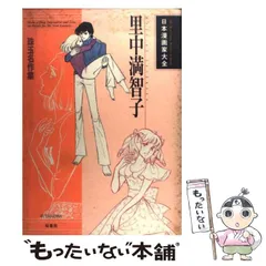 【中古】 里中満智子 珠玉名作集/双葉社/里中満智子 里中満智子: 珠玉名作集 (日本漫画家大全) | 里中 満智子 |本
