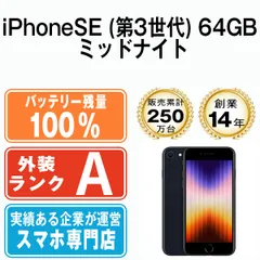 2024年最新】iphone se (第3世代) ミッドナイト 64 gb simフリー