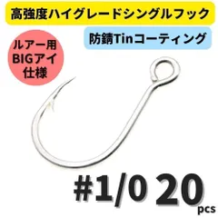 高強度ハイグレードシングルフック #1/0 20本セット 防錆Tinコーティング