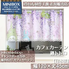 【MINIBOX のれん制作工房 正規販売店】【匿名配送ネコポス 全国送料無料】120X45cm となりのトトロ「カフェカーテン 藤トトロ」スタジオジブリ【日本製】間仕切り 暖簾 スヌーピー 家紋 トトロ 千と千尋の神隠し 目隠し【20250116】