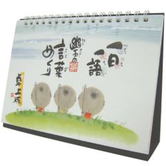 日めくり 万年カレンダー 卓上 御木幽石 一日一語 幽石の言葉めくり 卓上版 卓上カレンダー 日めくりカレンダー お地蔵さん みきゆうせき おしゃれ かわいい メール便