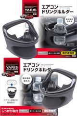 槌屋ヤック(Tsuchiya Yac) ドリンクホルダー 運転席用 SY-YA1 助手席用 SY-YA2 セット トヨタ ヤリス ヤリスクロス GRヤリス 専用 エアコン 車種専用 ブラック