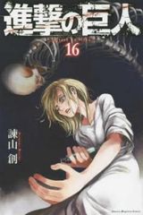진격의 거인 16 렌탈용 [코믹·책 중고 Comic] 렌탈 떨어짐