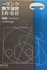 新課程 リンク数学演習1・A+2・B受験編 challenge [単行本] 数研出版株式会社
