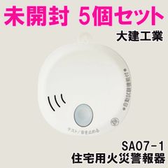 (5個セット)SA07-1 住宅用火災警報器 火の元監視番 煙DC07音声タイプ 大建工業 【未開封】 ■K0052237