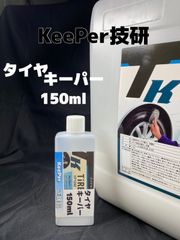 【キーパー（KeePer）技研正規品】タイヤキーパー150ml ★高密閉容器◎メルカリSHOP