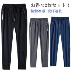 2枚セット 接触冷感 メンズ ロングパンツ 涼感 冷感 涼しい 夏 長ズボン 薄手 吸汗速乾 通気性 チノパン 超伸縮 ジョガーパンツ イージーパンツ ゴルフパンツ スポーツ カジュアル シンプル お#swjay1744