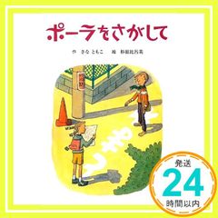 ポーラをさがして (子どもの文学・青い海シリーズ 19) さな ともこ; 比呂美, 杉田_02