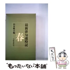 2024年最新】最新俳句歳時記 山本健吉の人気アイテム - メルカリ