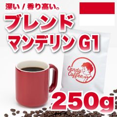 【 250g 】ブレンドマンデリンG1　CandyCoffee　キャンディコーヒー　コーヒー豆　自家焙煎　/ 香る。贅沢。 アイスコーヒー 珈琲豆 珈琲  メルカリShops店
　#人気メニュー