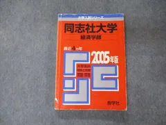 教学社 大学入試シリーズ 同志社大学 経済学部 最近4ヵ年 2005年版 赤本 英語/日本史/世界史/数学/国語 sale 018m1B