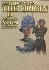 2025年最新】機動戦士ガンダム the origin 愛蔵版の人気アイテム