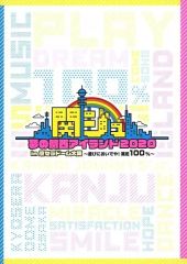 関ジュ 夢の関西アイランド2020 DVD - メルカリ