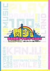 【中古】邦楽DVD 関西ジャニーズJr. / 関ジュ DVD 夢の関西アイランド2020 in 京セラドーム大阪 ～遊びにおいでや!満足100%～